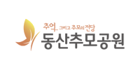 (주)광림공원 동산공원묘원(자연장)